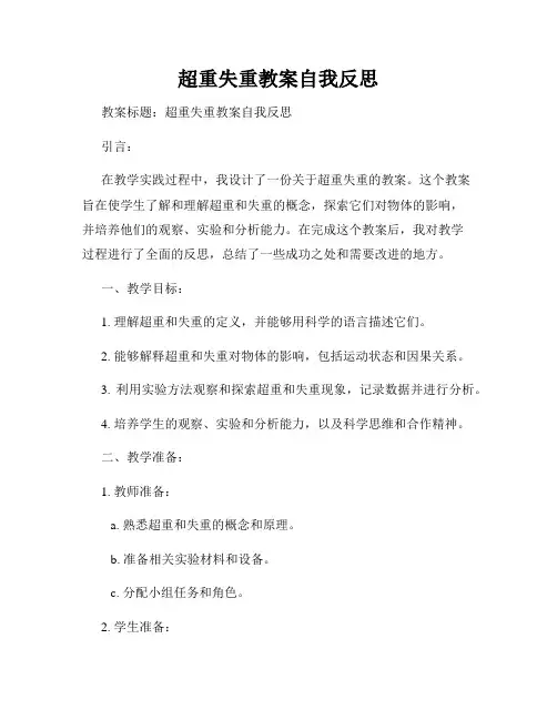 超重失重教案自我反思
