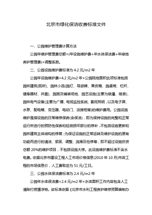 北京市绿化保洁收费标准文件