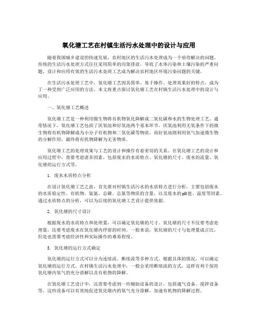 氧化塘工艺在村镇生活污水处理中的设计与应用