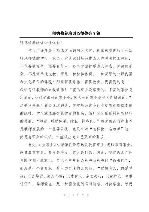 师德修养培训心得体会7篇