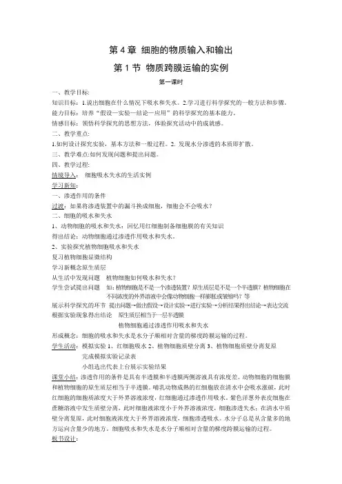 公开课教学设计2（物质跨膜运输实例） -完整获奖版