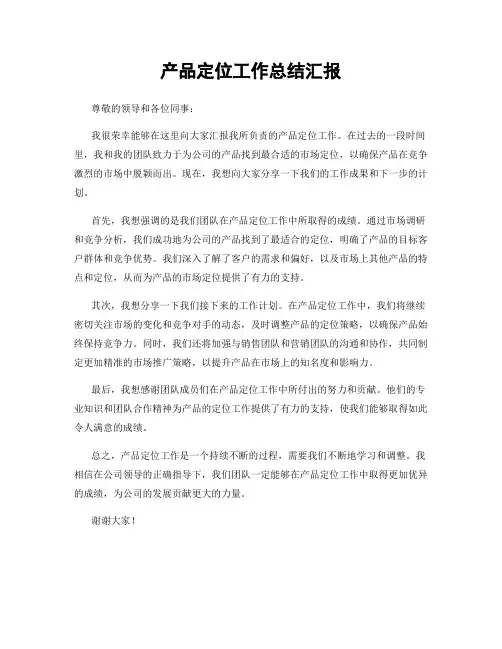 产品定位工作总结汇报