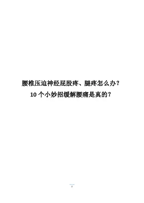 腰椎压迫神经屁股疼、腿疼怎么办？10个小妙招缓解腰痛是真的？