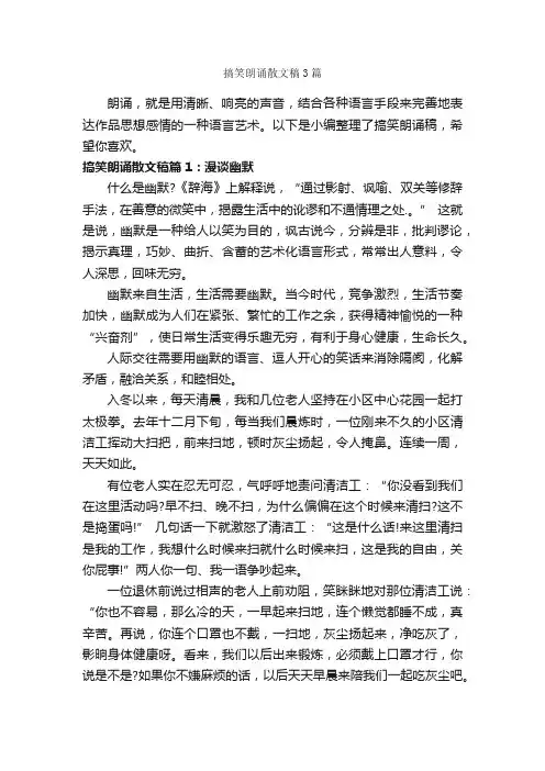搞笑朗诵散文稿3篇_朗诵稿_