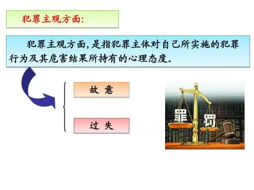 犯罪主观方面