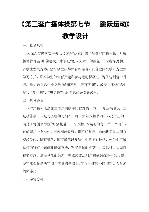 《第三套广播体操第七节---跳跃运动》教学设计