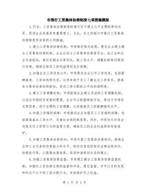 市推行工资集体协商制度七项措施模版