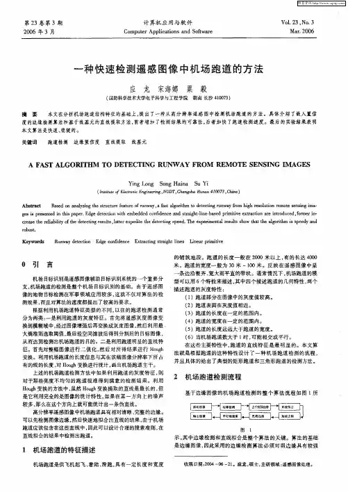 一种快速检测遥感图像中机场跑道的方法