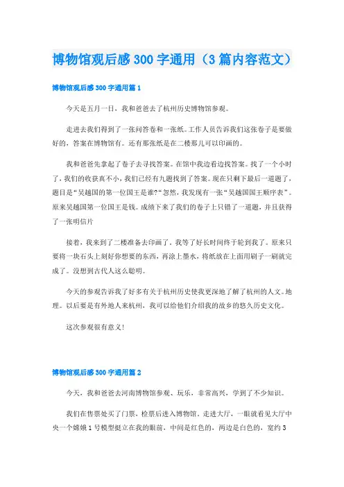 博物馆观后感300字通用(3篇内容范文)