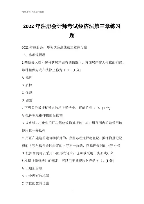 2022年注册会计师考试经济法第三章练习题
