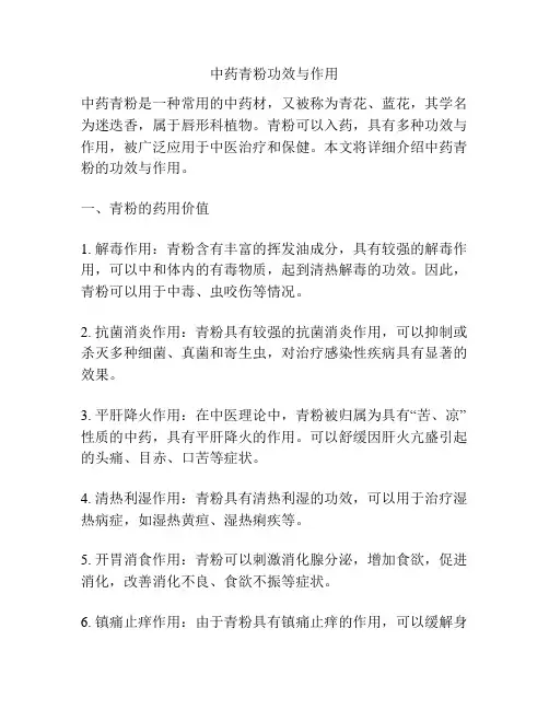 中药青粉功效与作用