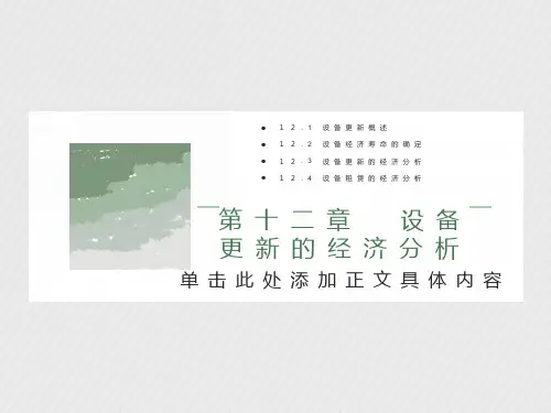 设备更新的经济分析