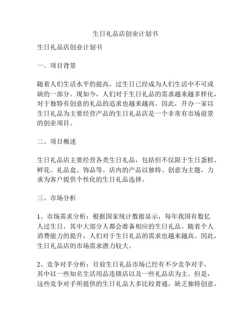 生日礼品店创业计划书