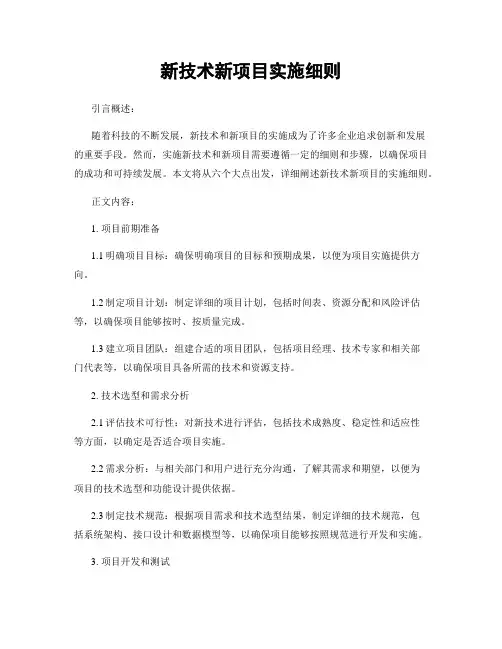 新技术新项目实施细则