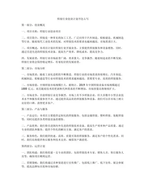 焊接行业创业计划书怎么写
