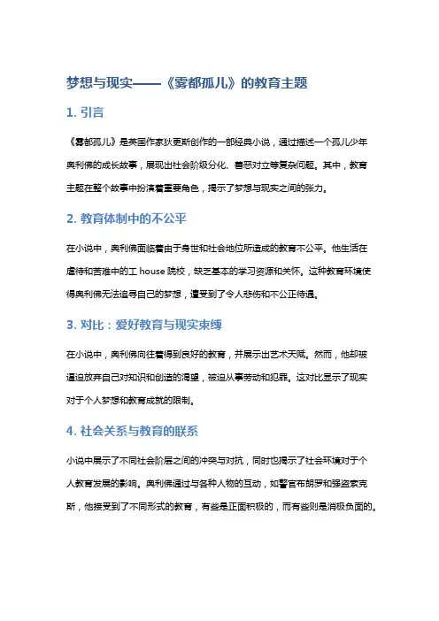 梦想与现实——《雾都孤儿》的教育主题