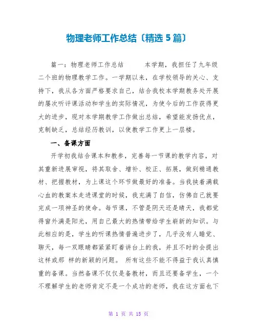 物理老师工作总结(精选5篇)