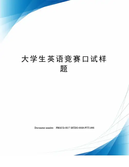 大学生英语竞赛口试样题修订版