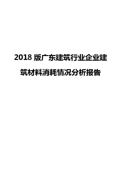 2018版广东建筑行业企业建筑材料消耗情况分析报告