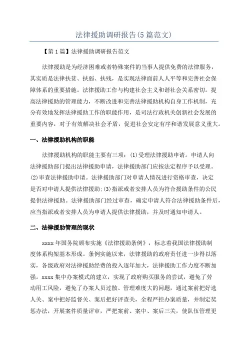 法律援助调研报告(5篇范文)