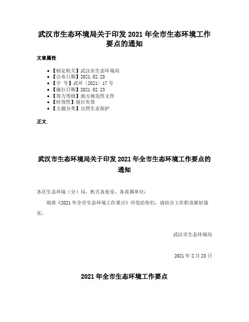 武汉市生态环境局关于印发2021年全市生态环境工作要点的通知