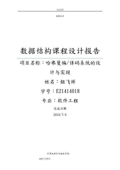 哈夫曼编码译码系统实验报告,数据结构课程设计报告书