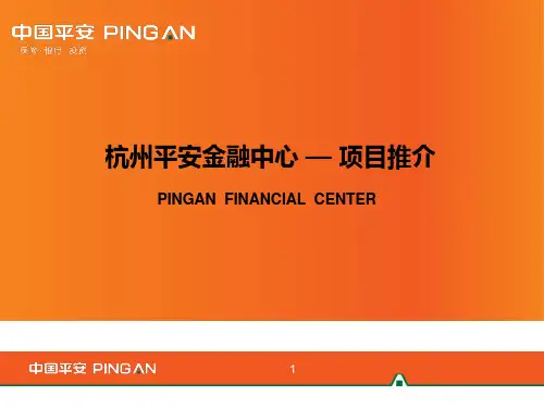 (完整PPT)杭州平安金融中心项目介绍