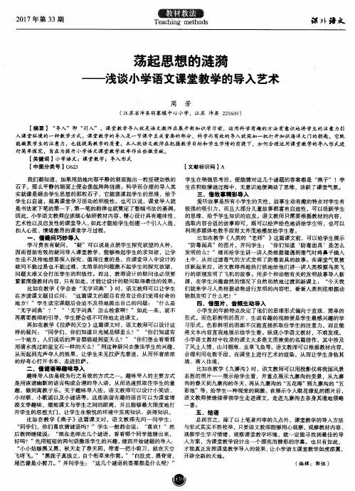 荡起思想的涟漪-浅谈小学语文课堂教学的导入艺术