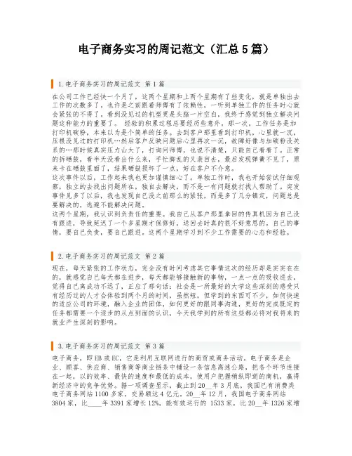 电子商务实习的周记范文(汇总5篇)
