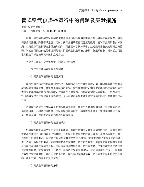 管式空气预热器运行中的问题及应对措施