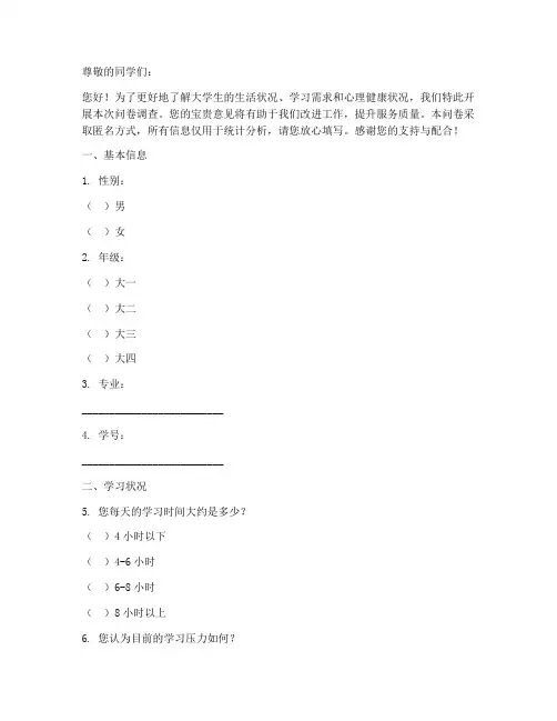 大学生调查问卷电子版模板