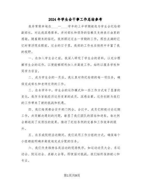2024年学生会干事工作总结参考（5篇）