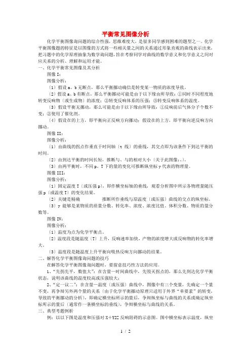 高中化学 平衡常见图像分析学法指导