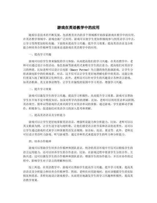 游戏在英语教学中的应用
