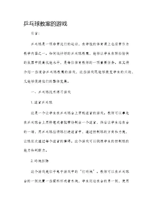 乒乓球市公开课获奖教案省名师优质课赛课一等奖教案的游戏