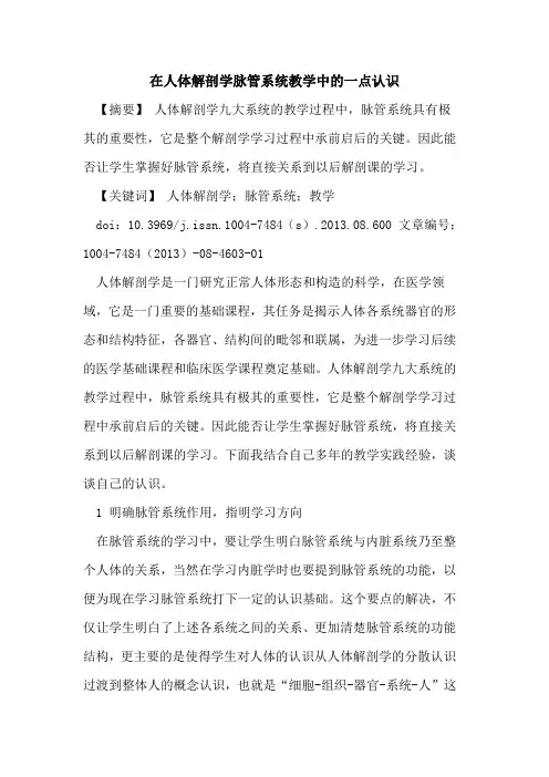 在人体解剖学脉管系统教学中的一点认识