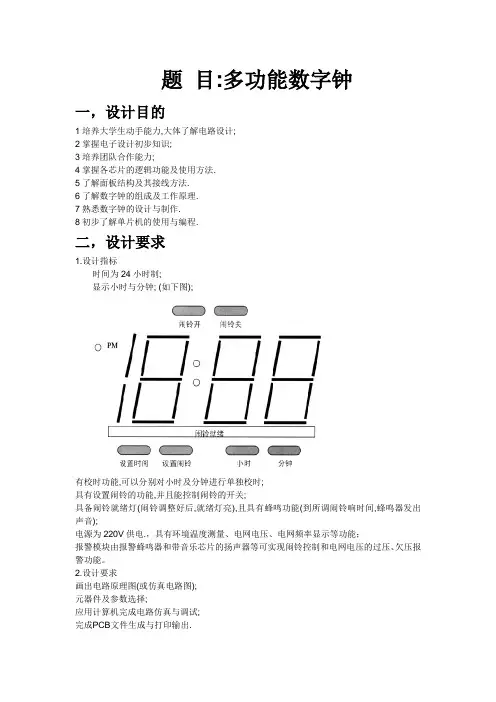 基于单片机设计的多功能数字钟设计报告