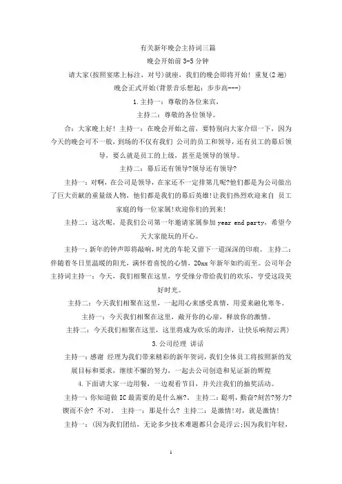 有关新年晚会主持词三篇(最新)