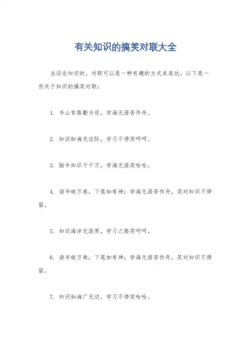 有关知识的搞笑对联大全