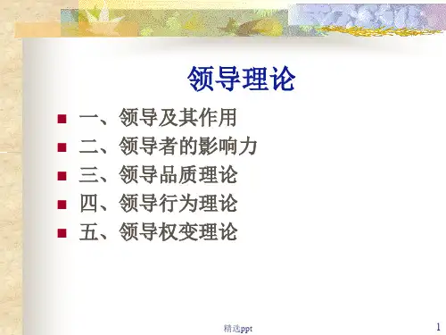 现代管理学第八章领导