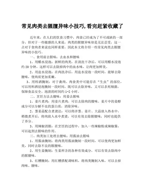 常见肉类去腥膻异味小技巧,看完赶紧收藏了
