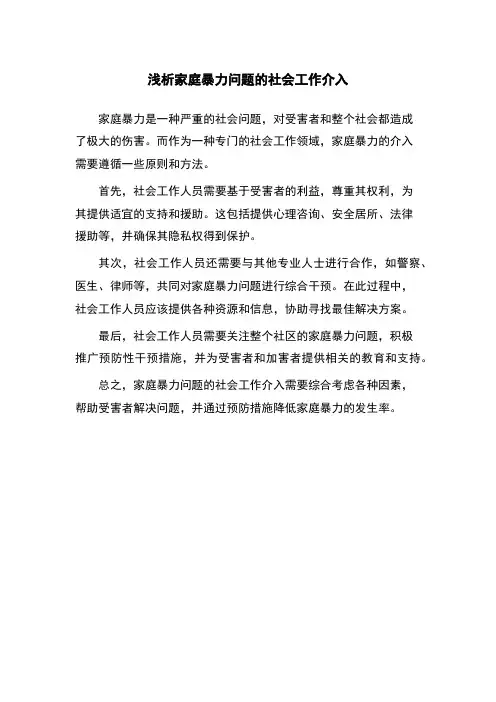 浅析家庭暴力问题的社会工作介入