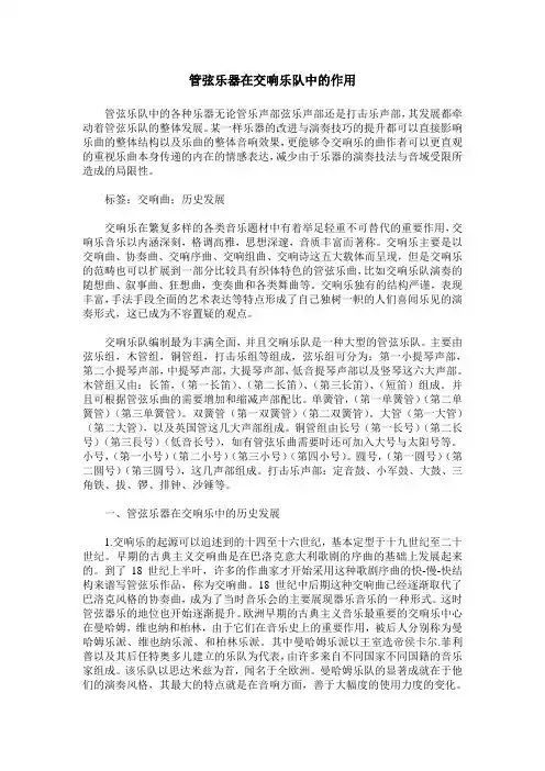 管弦乐器在交响乐队中的作用