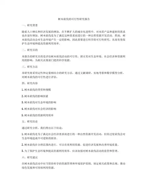 树木砍伐的可行性研究报告