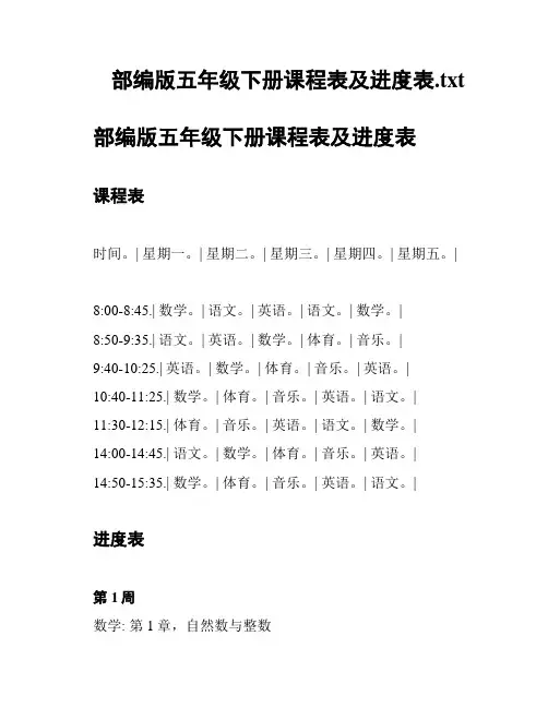 部编版五年级下册课程表及进度表