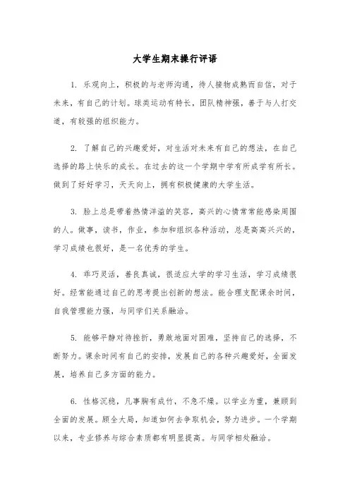 大学生期末操行评语(四篇)