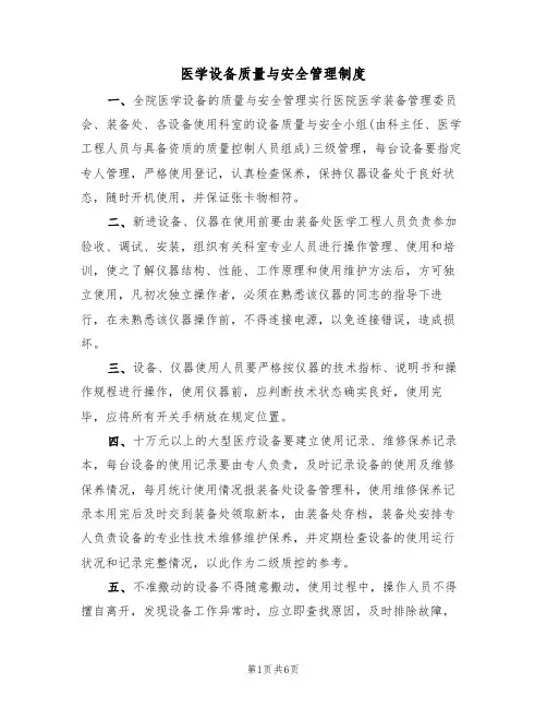 医学设备质量与安全管理制度(3篇)