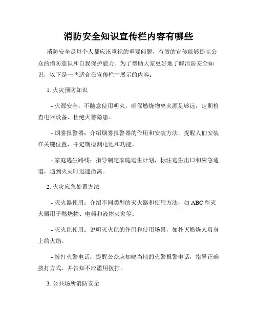 消防安全知识宣传栏内容有哪些