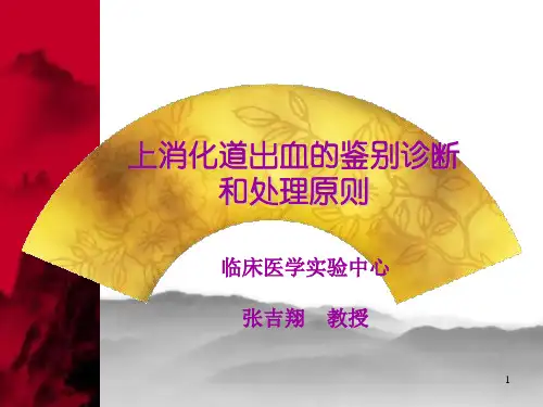 最新上消化道出血的鉴别诊断 - 上消化道出血