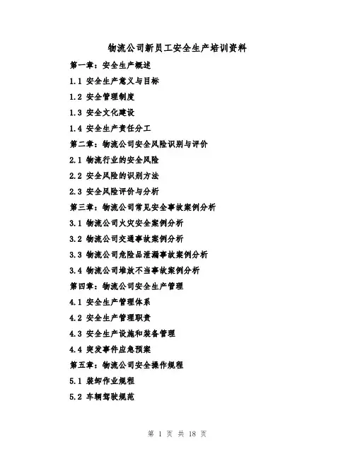 物流公司新员工安全生产培训资料（三篇）